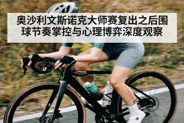 奥沙利文斯诺克大师赛复出之后围球节奏掌控与心理博弈深度观察